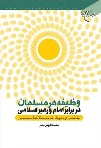 جلد کتاب وظیفه هر مسلمان در برابر امام و رهبر اسلام*