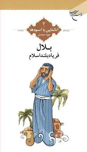 جلد کتاب آشنایی با اسوهها (2): بلال فریاد بلند اسلام
