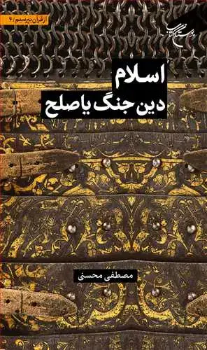 جلد کتاب از قرآن بپرسیم (جلد 4): اسلام دین جنگ یا صلح