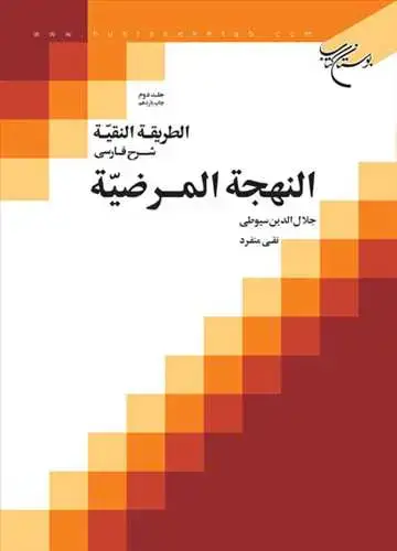 جلد کتاب الطریقه النقیه 2 // شرح فارسی النهجه المرضیه