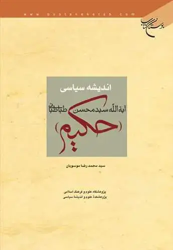 جلد کتاب اندیشه سیاسی آیتالله سید محسن طباطبایی حكیم