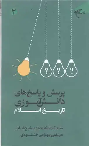 جلد کتاب پرسش و پاسخ های دانش آموزی تاریخ اسلام -ج3
