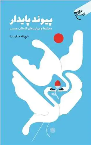 جلد کتاب پیوند پایدار معیارها و مهارت‌های انتخاب همسر