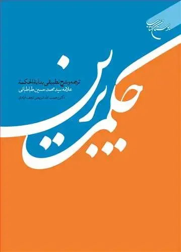 جلد کتاب حكمت برین ترجمه و شرح تطبیقی بدایه الحكمه***