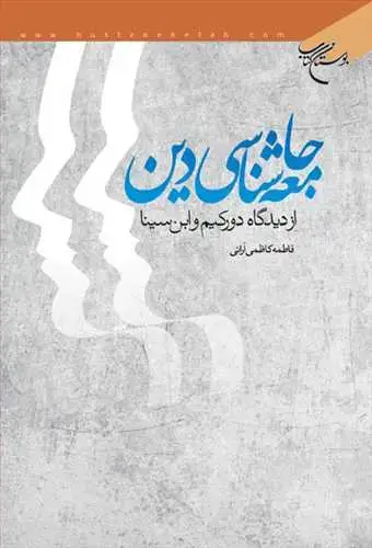 جلد کتاب جامعه‌شناسی دین: از دیدگاه دوركیم و ابن‌سینا