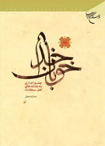 جلد کتاب خوبان خدا چشم اندازی به نشانه های اهل سعادت*
