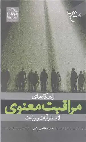 جلد کتاب راهکارهای مراقبت معنوی از منظر آیات و روایات
