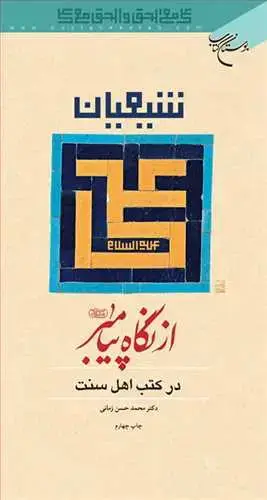 جلد کتاب شیعیان علی(ع ) از نگاه پیامبر در كتب اهل سنت