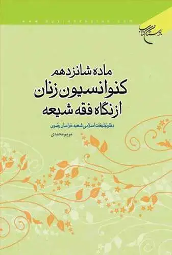 جلد کتاب ماده شانزدهم كنوانسیون زنان از نگاه فقه شیعه