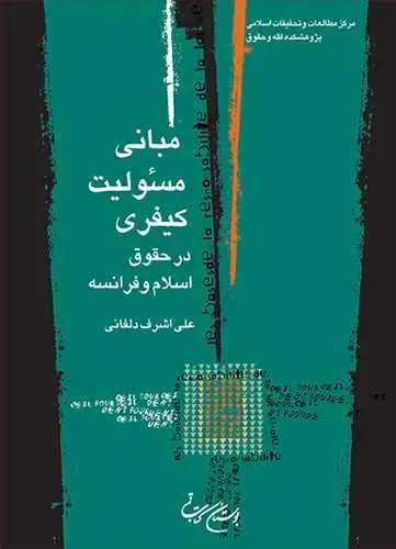 جلد کتاب مبانی مسئولیت كیفری در حقوق اسلام و فرانسه**
