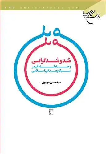 جلد کتاب مد و مدگرایی و جایگاه آن در سبك زندگی اسلامی