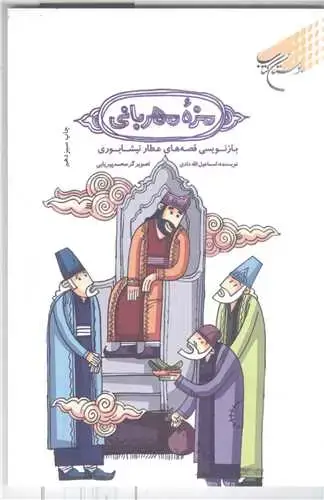 جلد کتاب مزه مهربانی: بازنویسی قصه‌های عطار نیشابوری*