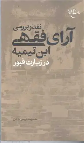 جلد کتاب نقد و بررسی آرای فقهی ابن تیمیه درزیارت قبور