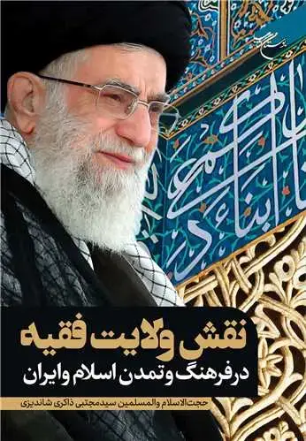 جلد کتاب نقش ولایت فقیه در فرهنگ و تمدن اسلام و ایران