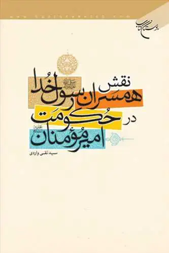 جلد کتاب نقش همسران رسول خدا در حكومت امیرالمومنان(ع)