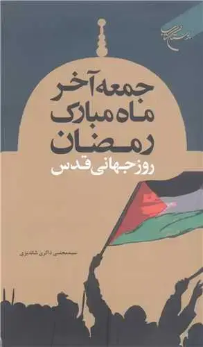 جلد کتاب ***جمعه آخر ماه مبارک رمضان روز جهانی قدس***