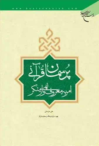جلد کتاب ***پرسمان قرآنی امربه معروف و نهی از منكر***