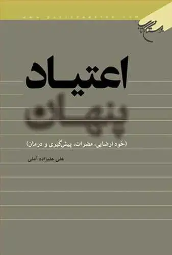 جلد کتاب اعتیاد پنهان(خودارضایی مضرات پیش گیری ودرمان)