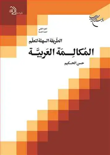جلد کتاب الطریقه السهله لتعلم المكالمه العربیه (جلد 2)