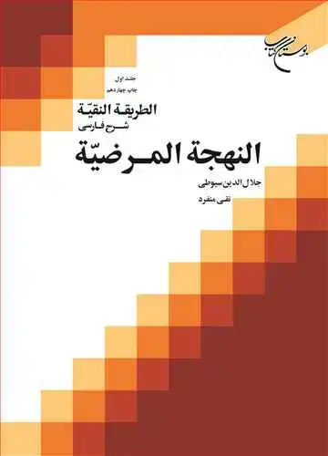 جلد کتاب الطریقه النقیه ج1 // شرح فارسی النهجه المرضیه