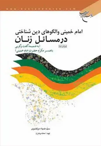 جلد کتاب امام خمینی و الگوهای دین شناختی در مسایل زنان