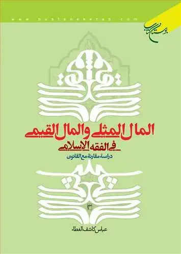 جلد کتاب المال المثلی و المال القیمی فی الفقه الاسلامی
