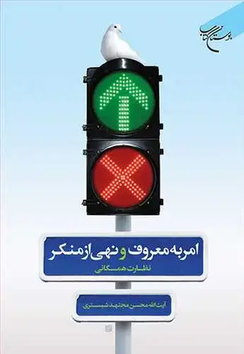 جلد کتاب امر به معروف و نهی از منکر (نظارت همگانی) ***