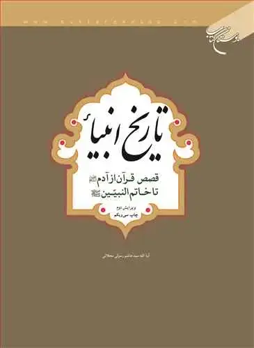 جلد کتاب تاریخ انبیاء: قصص قرآن از آدم تا خاتم‌النبیین