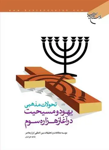 جلد کتاب تحولات مذهبی یهود و مسیحیت در آغاز هزاره سوم*