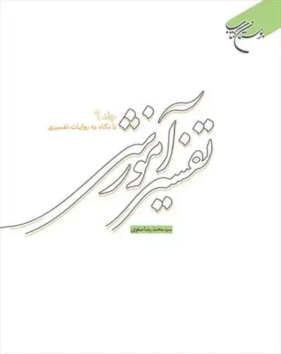 جلد کتاب تفسیر آموزشی * ج 9 (با نگاه به روایات تفسیری)