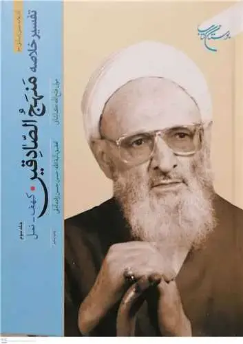 جلد کتاب تفسیر خلاصه منهج الصادقین (جلد 3): کهف تا نمل