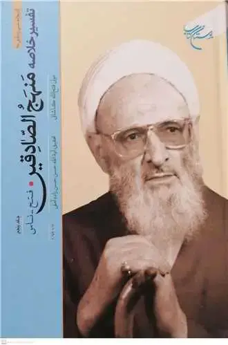 جلد کتاب تفسیر خلاصه منهج الصادقین (جلد 5): فتح تا ناس