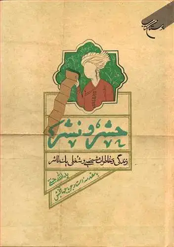 جلد کتاب حشر و نشر(زندگی و خاطرات شخصی و شغلی یک ناشر)