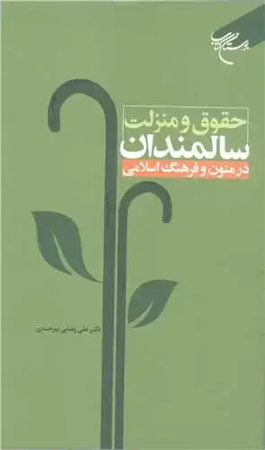 جلد کتاب حقوق و منزلت سالمندان: در متون و فرهنگ اسلامی