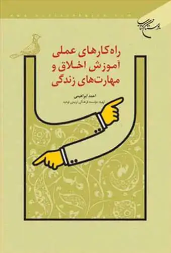 جلد کتاب راه كارهای عملی آموزش اخلاق و مهارت های زندگی