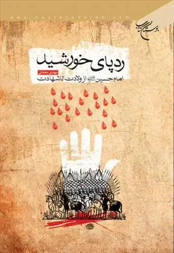جلد کتاب رد پای خورشید: امام حسین(ع) از ولادت تا شهادت