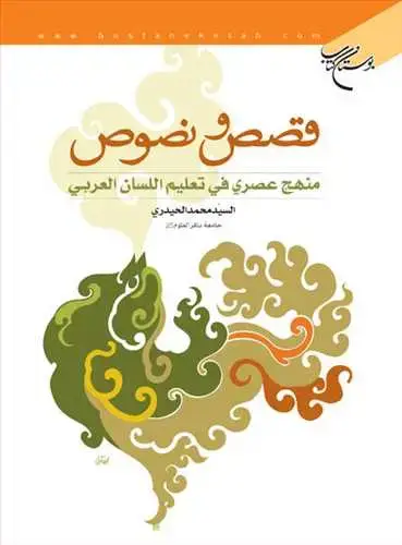 جلد کتاب قصص و نصوص/1 منهج عصری فی تعلیم اللسان العربی