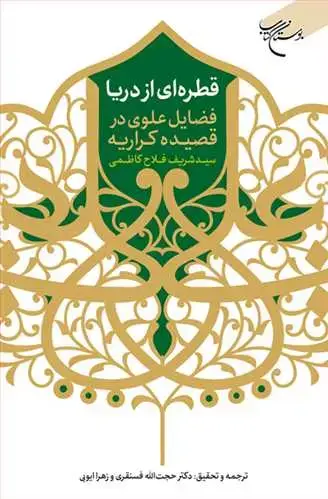 جلد کتاب قطرهای از دریا: فضایل علوی در قصیده کراریه**
