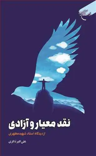 جلد کتاب نقد معیار و آزادی از دیدگاه استاد شهید مطهری*