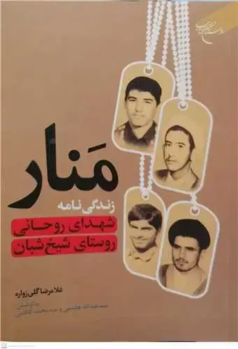 جلد کتاب منار زندگی نامه شهدای روحانی روستای شیخ شبان