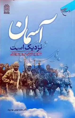 جلد کتاب آسمان نزدیک است(خاطرات شفاهی داوود محقق کرکی)*