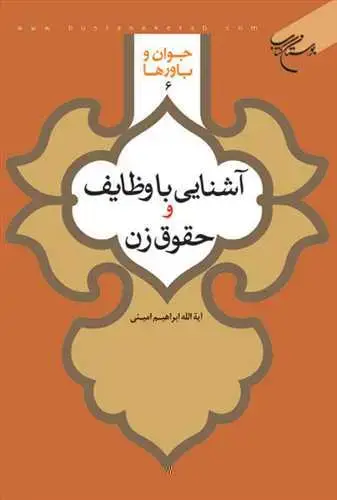 جلد کتاب آشنایی با وظایف و حقوق زن (جوان و باورها * 6)*