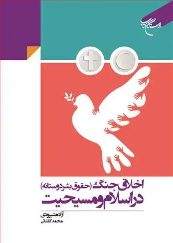 جلد کتاب اخلاق جنگ (حقوق بشر دوستانه) در اسلام و مسیحیت
