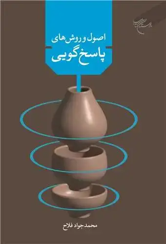 جلد کتاب اصول و روش های پاسخگویی به سوالات و شبهات دینی