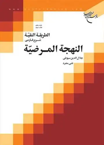 جلد کتاب الطریقه النقیه/ 5 // شرح فارسی النهجه المرضیه