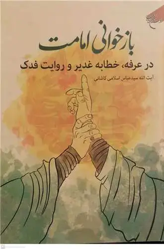 جلد کتاب باز خوانی امامت در عرفه خطابه غدیر و روایت فدک
