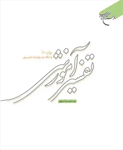 جلد کتاب تفسیر آموزشی * ج 10 (با نگاه به روایات تفسیری)