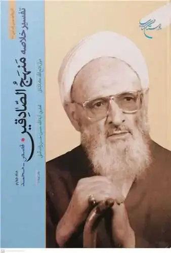 جلد کتاب تفسیر خلاصه منهج الصادقین (جلد 4): قصص تا محمد
