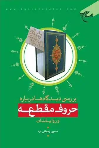 جلد کتاب بررسی دیدگاهها درباره حروف مقطعه و روایات آن*
