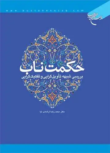 جلد کتاب حكمت ناب: بررسی شبهه تأویل‌گرایی و تكفیك‌گرایی